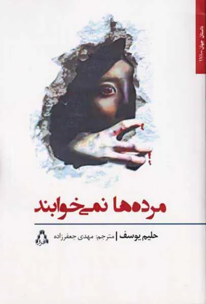 مرده ها نمی خوابند